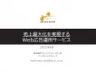 売上最大化を実現するWeb広告運用サービス