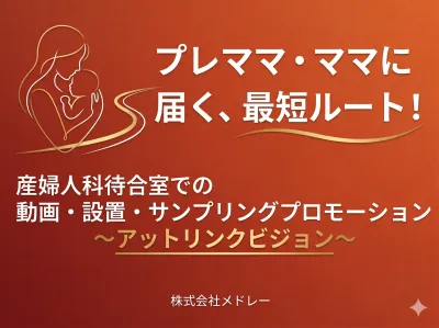 【妊婦/主婦/ママ/子育て】月最大100万人に訴求可の産婦人科デジタルサイネージ