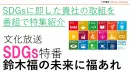貴社SDGsの取組を 番組で特集紹介「 SDGs特番 鈴木福の未来に福あれ」