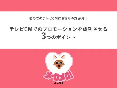 【Z世代～シニアまで訴求可能】中小企業の方必見！初のテレビCMにメ～テレ！の媒体資料