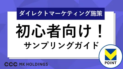 【初心者向けガイド】約1.3億人(有効ID数)のV会員に向けてサンプリング!