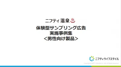 【サウナ好き男性に訴求可能】温泉・スーパー銭湯体験型サンプリング施策事例集の媒体資料