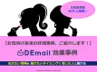 【様々なジャンルに対応可能！】中高年女性層へのメール広告効果事例資料