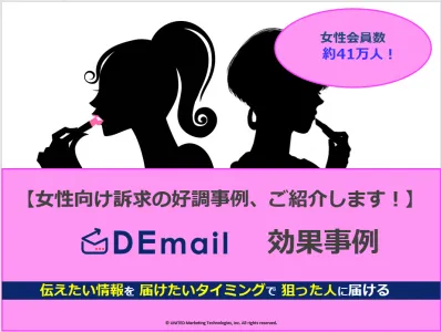 【女性向け訴求の好調事例をご紹介】メール広告「DEmail」