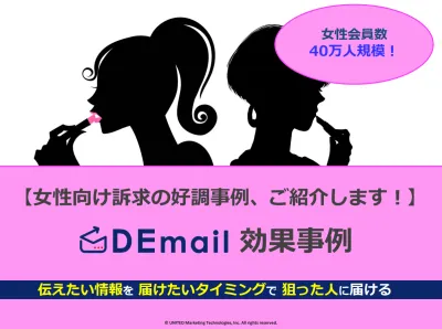 【様々なジャンルに対応可能！】中高年女性層へのメール広告効果事例資料