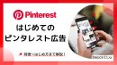 はじめてのピンタレスト広告＜特徴～はじめ方まで解説！＞※代理店NG