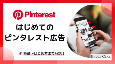 はじめてのピンタレスト広告<特徴~はじめ方まで解説!>※代理店NG