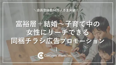 【富裕層+結婚~子育て中の女性へ効果的にリーチ◎】商品同梱チラシ広告