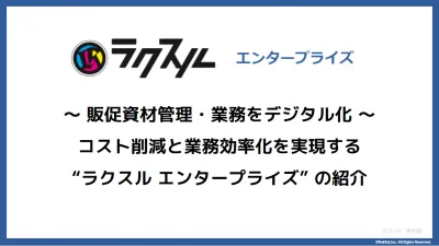 【ラクスル エンタープライズ】サービスご案内資料