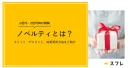 【小学生/中学生/高校生/大学生向け施策】ノベルティの基本情報と実施事例をご紹介