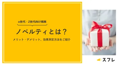 今さら聞けない_ノベルティとは?メリット・デメリット・効果測定方法をご紹介