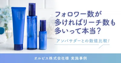 フォロワー数が多ければリーチ数も多いって本当?<オルビス株式会社様事例>