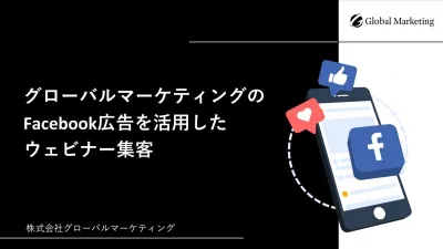 【事例あり】Facebook広告を活用したウェビナー集客の「5つのポイント」の媒体資料