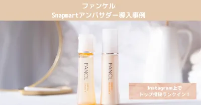 【化粧品会社様事例】Snapmartアンバサダープラン/株式会社ファンケル様