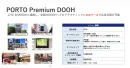 PORTOPremiumDOOH資料｜デジタルサイネージへ配信可能な運用型広告