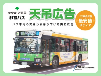 【東京都心・多摩東部エリアで知名度UP/最安値】バス車内天吊り広告(都営バス)