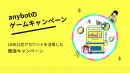 【小売業界向け】LINEの友だち数36倍！ゲーム要素を取り入れた販促キャンペーン