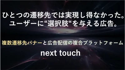 【リッチクリエイティブで強力訴求】Next touch媒体資料