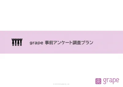ユーザーに事前アンケートを実施！生の声を活用した『grape』の記事タイアップの媒体資料