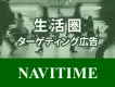【NAVITIME】近くで生活する人へアプローチ「生活圏ターゲ広告」