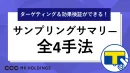 【サンプリング】脱バラまき！日本最大級を誇るTカードのビッグデータでセグメント！