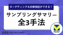 【サンプリング】脱バラまき！約1.3億人（有効ID数）V会員のデータでセグメント