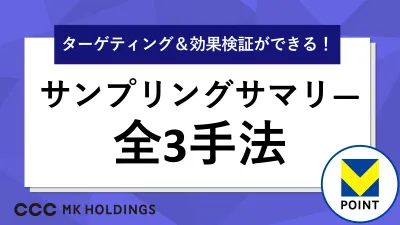 【サンプリング】脱バラまき！約1.3億人（有効ID数）V会員のデータでセグメント