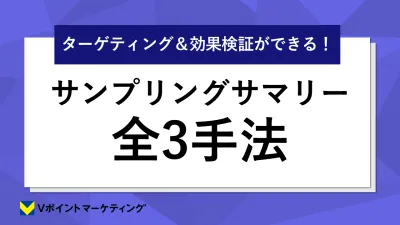【サンプリング】脱バラまき！約1.3億人（有効ID数）V会員のデータでセグメント