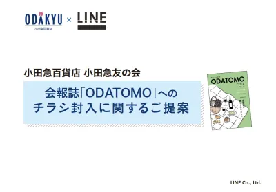 小田急百貨店×㈱LINE　小田急友の会会員にリーチできる会報誌の媒体資料