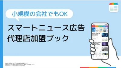 最新版！【1人会社でもOK】スマートニュース広告 代理店加盟ブック