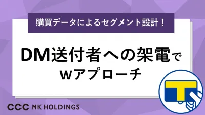 【DM×電話】Wアプローチで行動促進！約7,000万人の購買データでセグメント！