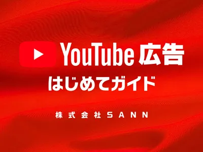 【動画広告集客】YouTube広告ガイドブック