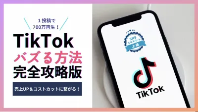 【1投稿で700万回再生】TikTokバズで売上UP＆コストカットに繋げる方法