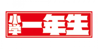 『小学一年生』「入学準備完璧号」別冊企画「入学がわかる本2023」｜小学館