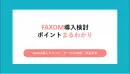 【セミナー・ウェビナー集客に】FAXDM広告でB2B営業を効率化
