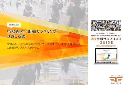 【ターゲット・エリアが限定的な際に最適】街頭配布(街頭サンプリング)企画提案資料