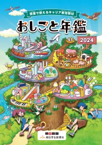 朝日新聞グループがお届けする小中学生向けキャリア教育教材「おしごと年鑑」