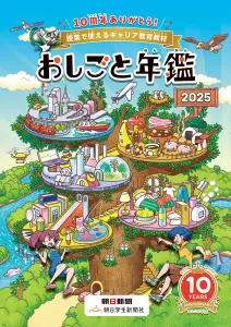 朝日新聞グループがお届けする小中学生向けキャリア教育教材「おしごと年鑑」