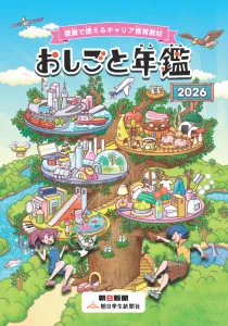 朝日新聞グループがお届けする小中学生向けキャリア教育教材「おしごと年鑑」