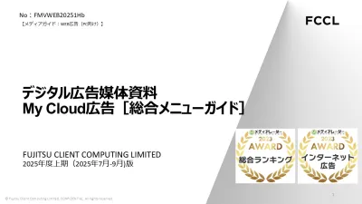 富士通クライアントコンピューティング株式会社の媒体資料