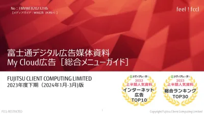 富士通クライアントコンピューティング株式会社の媒体資料