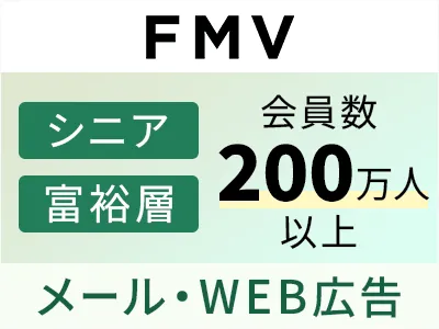 【シニア・富裕層から高信頼】国内屈指のPCブランド「FMV」の会社運営WEB媒体