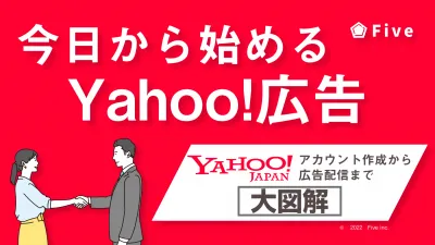 【事業主様限定】今日から始めるYahoo!ディスプレイ広告！｜集客｜広告運用