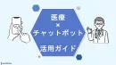 医療 × チャットボット  活用ガイド