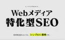 【SEO記事構成案1本無料！】SEOランキング記事制作サービス
