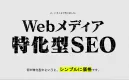 【SEO記事構成案1本無料！】Webメディア特化型SEO