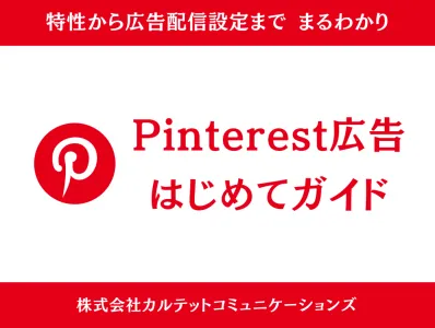 Pinterest広告はじめてガイド【特性から広告配信設定までまるわかり】の媒体資料
