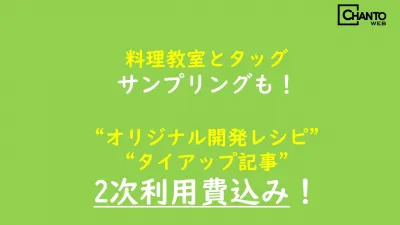 共働き×20-40代ママ向け【料理教室コラボ・2次利用込み！】