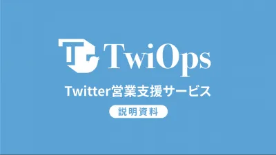 Twitter DM営業支援サービス『TwiOps』