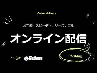 オンライン&ライブ配信パック 記者会見やセミナー配信に活用